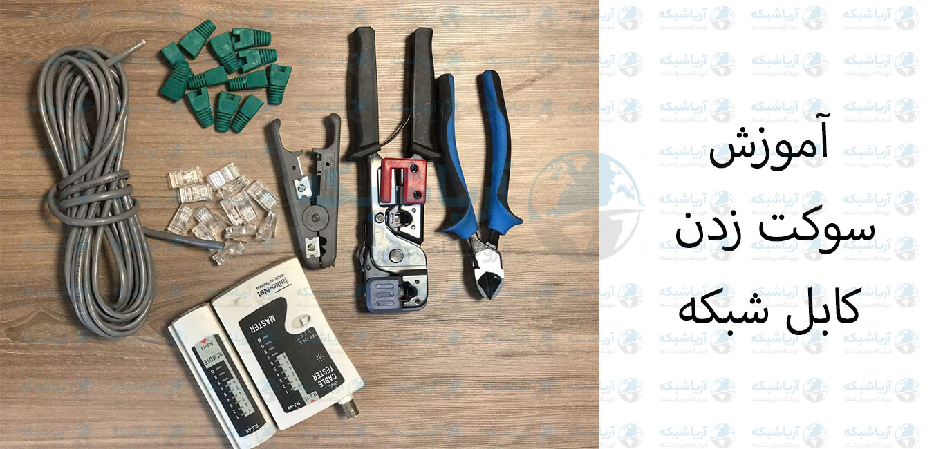 نحوه سوکت زدن کابل شبکه