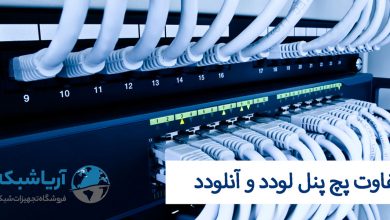 تفاوت-پچ-پنل-لودد-و-آنلودد