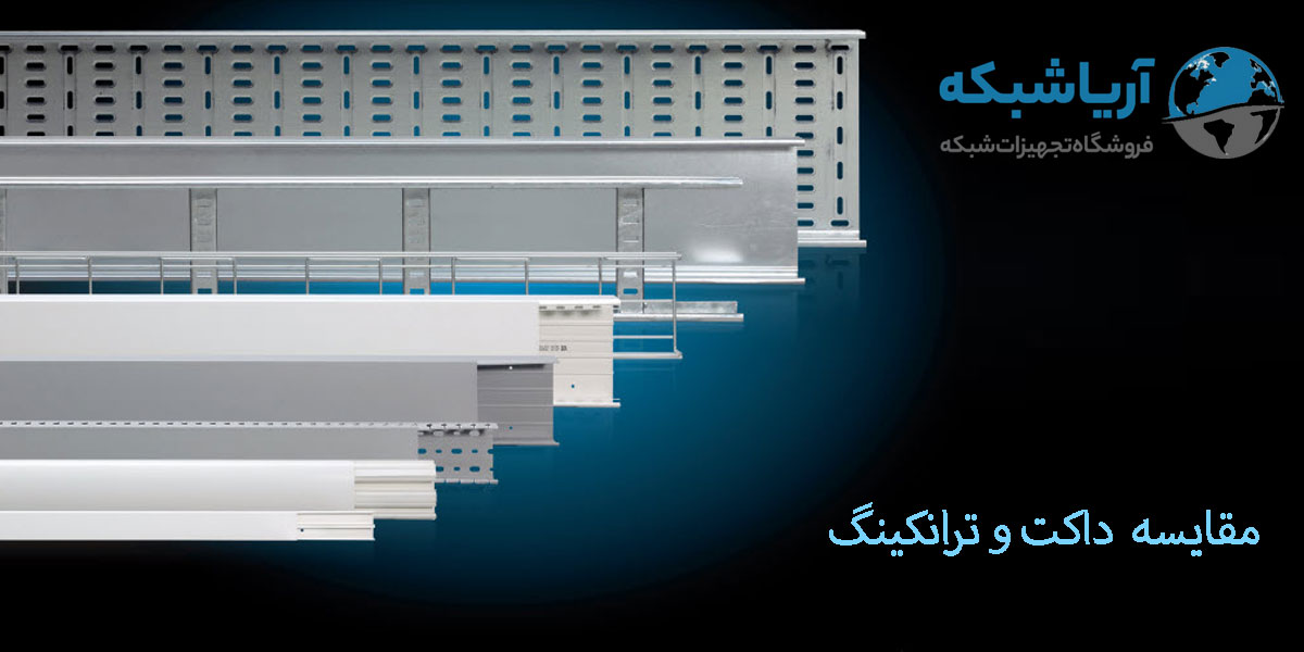 مقایسه-داکت-و-ترانکینگ