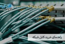راهنمای-خرید-کابل-شبکه