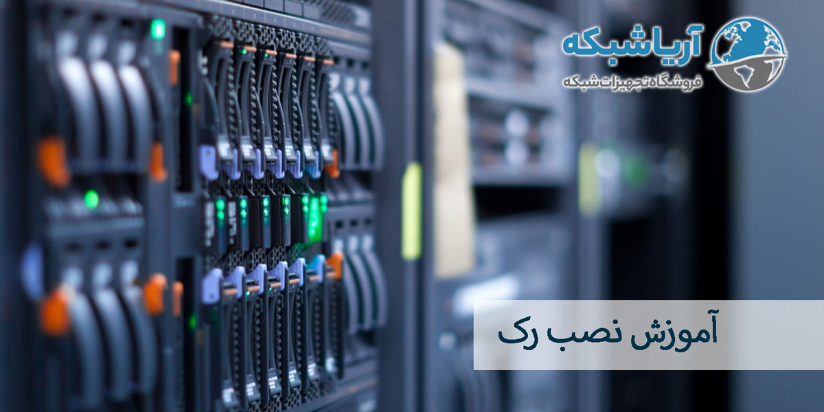 آموزش-نصب-رک