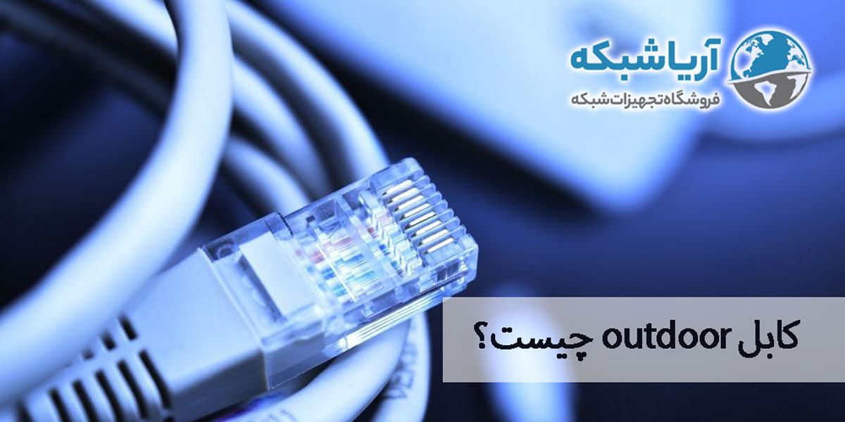 کابل-outdoor-چیست-و-چه-کاربردی-داره
